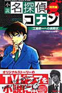 楽天ブックス 小説 名探偵コナン 工藤新一への挑戦状 青山 剛昌 本 楽天ブックス 小説 名探偵コナン 工藤新一への挑戦状 青山 剛昌 本